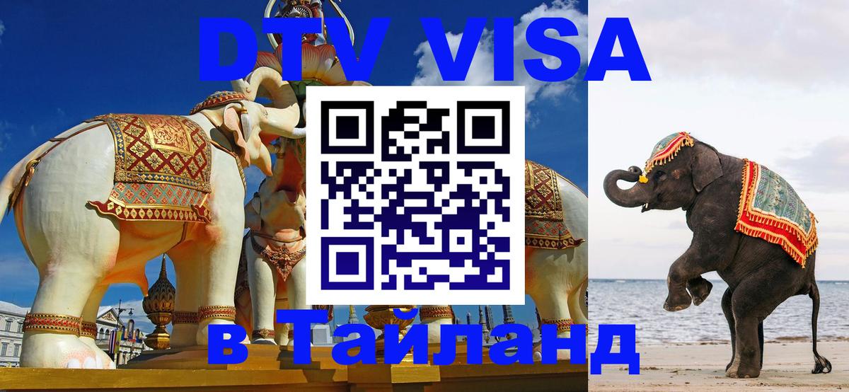 Электронная виза DTV в Тайланд 